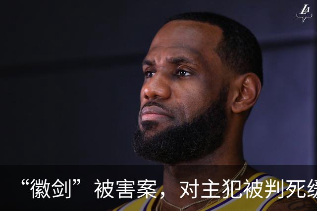 “徽剑”被害案，对主犯被判死缓我无法理解