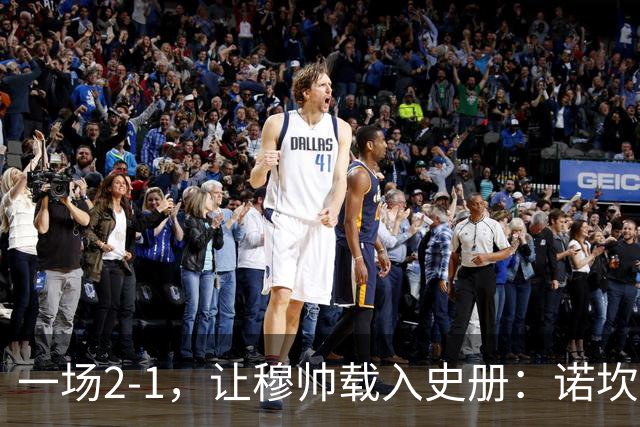 一场2-1，让穆帅载入史册：诺坎普滑跪+神奇换人！巴萨纪录遭终结