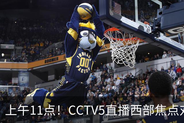 上午11点！CCTV5直播西部焦点对决，2连胜PK3连胜，杨瀚森或迎“生死战”