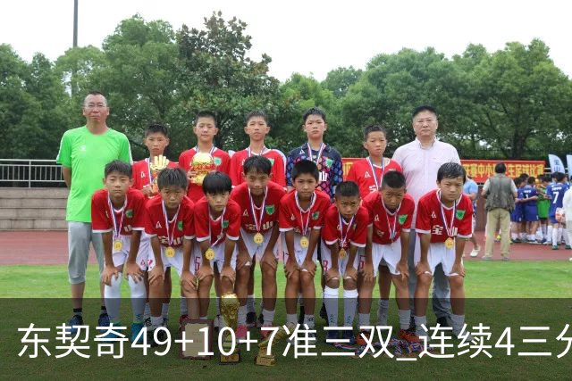 东契奇49+10+7准三双 连续4三分带队逆转篮网
