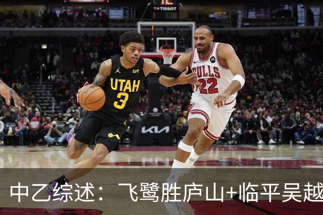 中乙综述：飞鹭胜庐山+临平吴越胜青年星 南区争冠组席位末轮揭晓