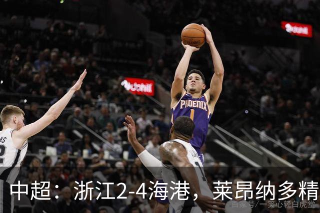 中超：浙江2-4海港，莱昂纳多精彩破门，颜骏凌扑点