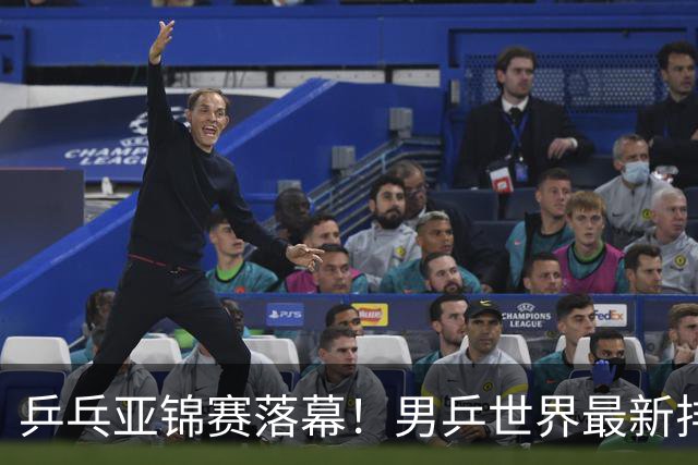 乒乓亚锦赛落幕！男乒世界最新排名出炉，王楚钦张本智和排名更新