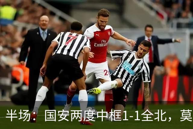 半场：国安两度中框1-1全北，莫塔闪击，杜齐亚克扳平