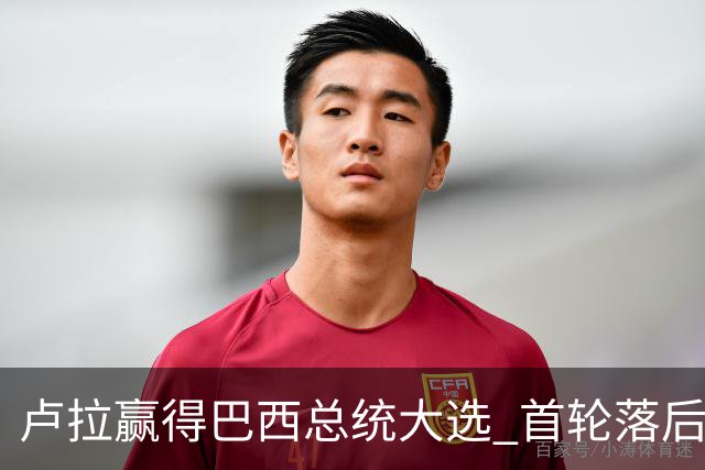 卢拉赢得巴西总统大选 首轮落后仍戏剧性翻盘