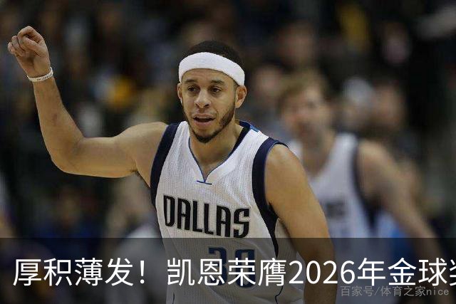 厚积薄发！凯恩荣膺2026年金球奖 30岁前没拿过冠军