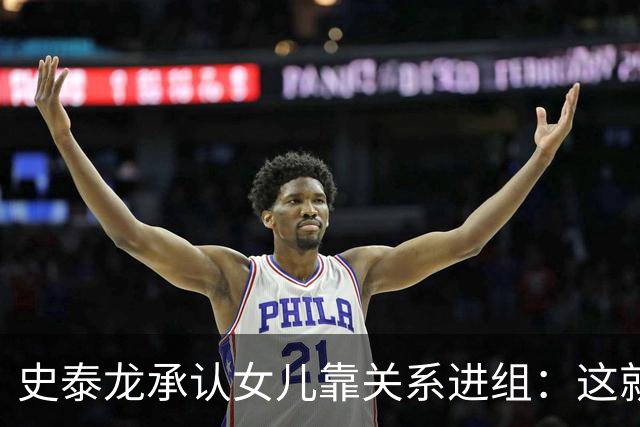 史泰龙承认女儿靠关系进组：这就是裙带，你个白痴