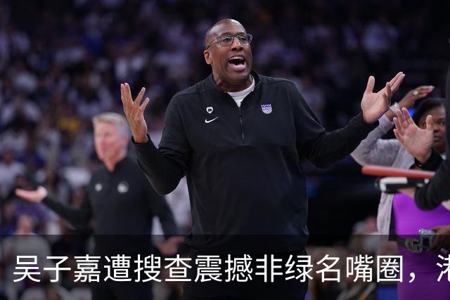 吴子嘉遭搜查震撼非绿名嘴圈，港媒：对台湾言论市场冲击是核弹级的