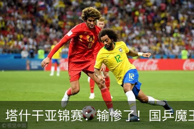 塔什干亚锦赛：输惨了！国乒魔王 2-3 被掀翻，全国冠军输 17 岁小将