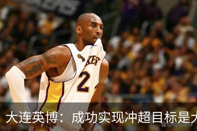 大连英博：成功实现冲超目标是大家共同奋斗的成果