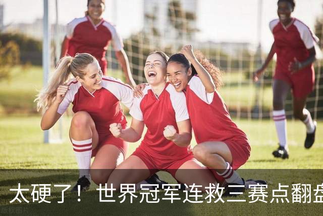 太硬了！世界冠军连救三赛点翻盘，3-5到6-5绝杀，北爱赛决赛首人产生