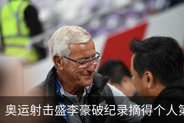 奥运射击盛李豪破纪录摘得个人第2金 致敬许海峰