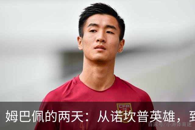 姆巴佩的两天：从诺坎普英雄，到中国市场弃子