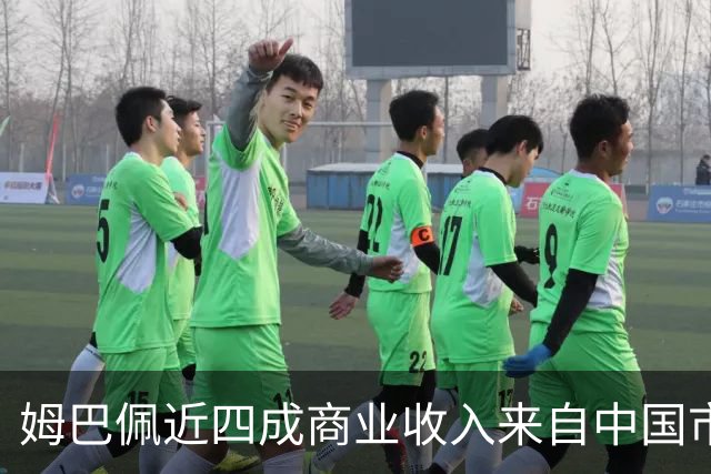 姆巴佩近四成商业收入来自中国市场，年度代言收入近2200万欧元 ，团队把中国市场当作商业版图核心增量；西媒：事件将冲击皇马及西甲营收