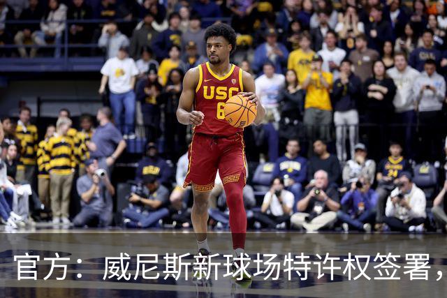 官方：威尼斯新球场特许权签署，2027/28赛季启用