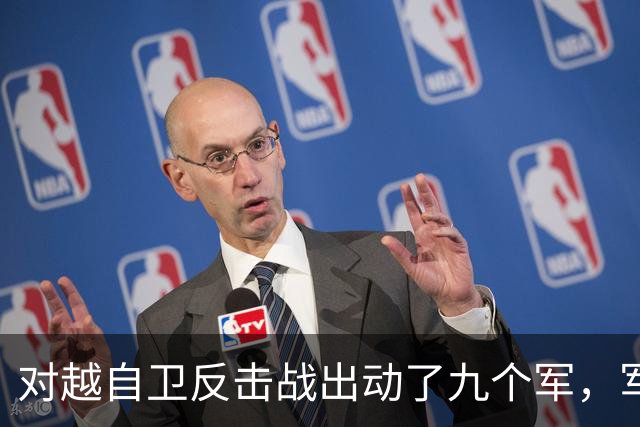 对越自卫反击战出动了九个军，军长分别是谁？谁后来的军衔最高？