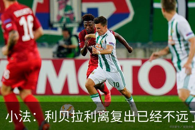 小法：利贝拉利离复出已经不远了；基恩有可能会在下周二回归