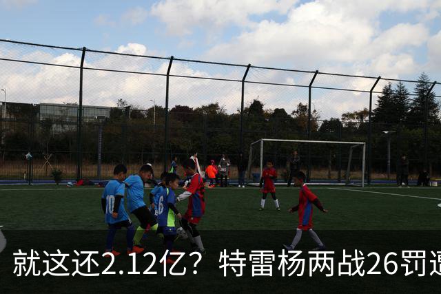 就这还2.12亿？特雷杨两战26罚遭批防守最差 输球后采访全无沮丧之色