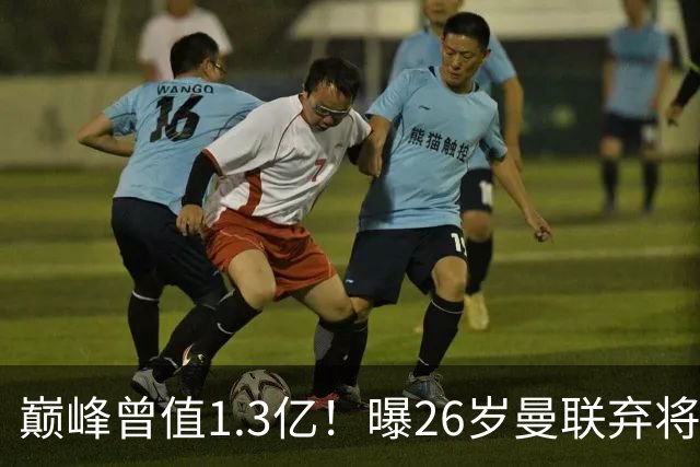 巅峰曾值1.3亿！曝26岁曼联弃将免签西甲保级队 周薪1万镑+缩水1/25