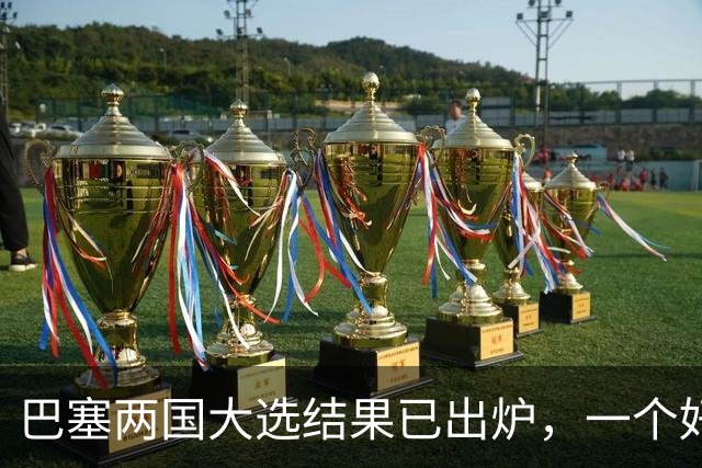 巴塞两国大选结果已出炉，一个好消息，一个坏消息？与中美都有关