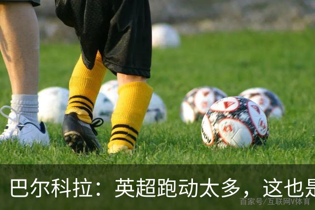 巴尔科拉：英超跑动太多，这也是我前几场比赛出现抽筋的原因
