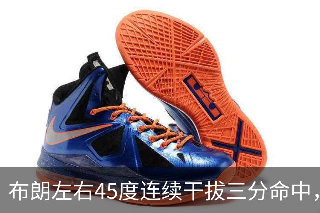 布朗左右45度连续干拔三分命中，目前三分9中6砍下21分