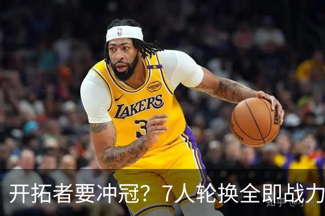 开拓者要冲冠？7人轮换全即战力，4人统治关键球，杨瀚森没机会了