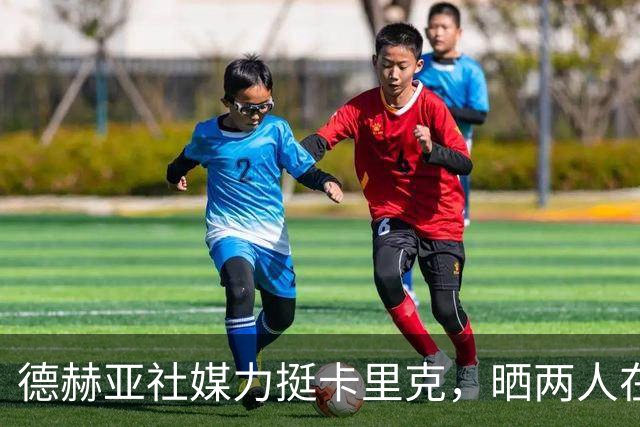 德赫亚社媒力挺卡里克，晒两人在曼联并肩作战照片+DNA表情