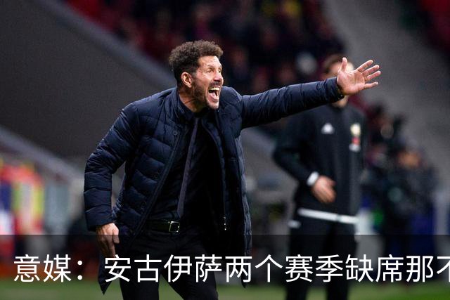 意媒：安古伊萨两个赛季缺席那不勒斯30场比赛，未来仍不确定