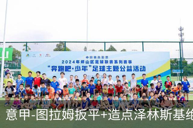 意甲-图拉姆扳平+造点泽林斯基绝杀 国米2-1逆转紫百合