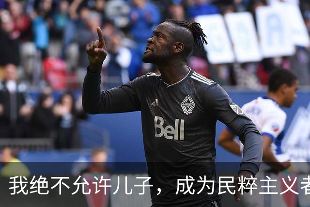 我绝不允许儿子，成为民粹主义者