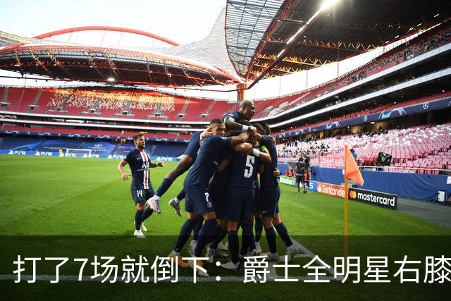 打了7场就倒下：爵士全明星右膝MCL撕裂，缺阵6到8周