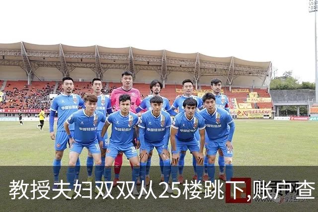 教授夫妇双双从25楼跳下,账户查出700万流水,遗言:没有活着的希望