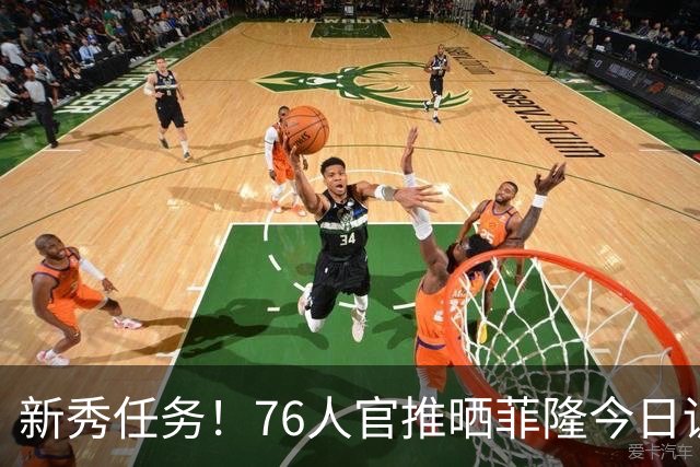 新秀任务！76人官推晒菲隆今日训练中为布朗唱生日快乐歌