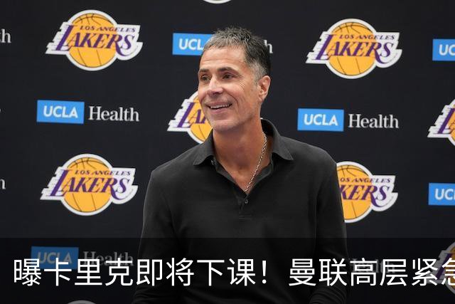 曝卡里克即将下课！曼联高层紧急开会讨论 总监钦点48岁英超名帅