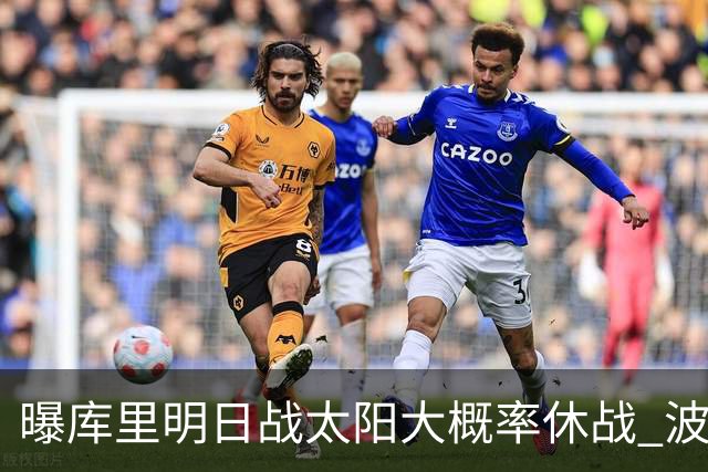 曝库里明日战太阳大概率休战 波齐姆斯基确认缺席