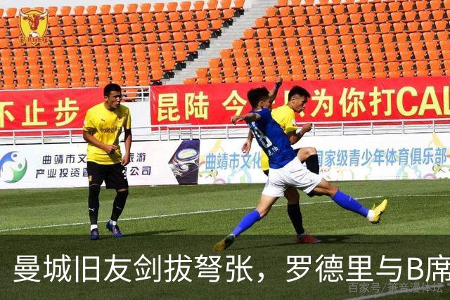 曼城旧友剑拔弩张，罗德里与B席再次对峙