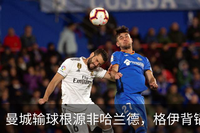 曼城输球根源非哈兰德，格伊背锅背后中场隐患亟待解决