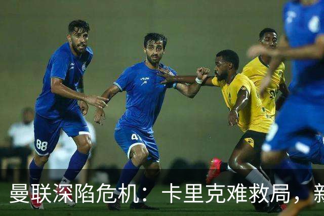曼联深陷危机：卡里克难救局，新帅人选引热议