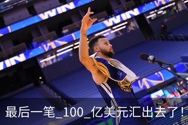 最后一笔 100 亿美元汇出去了！孙正义，彻底把命押给了美国！