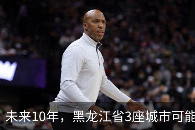 未来10年，黑龙江省3座城市可能会“消失”，振兴东北刻不容缓！