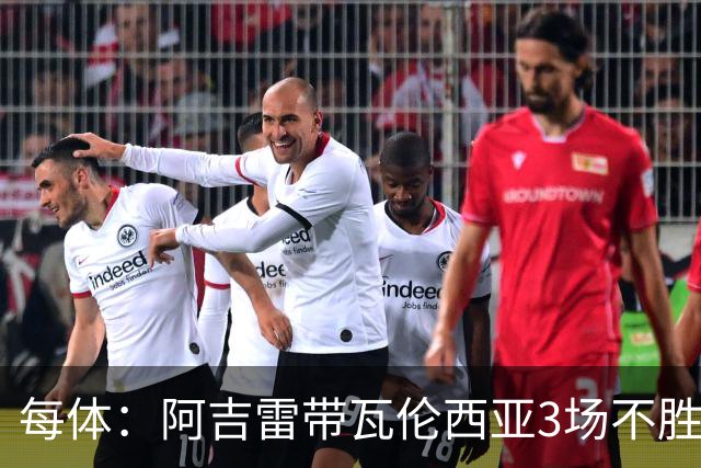 每体：阿吉雷带瓦伦西亚3场不胜，此前4次西甲带队均慢热反弹