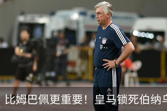 比姆巴佩更重要！皇马锁死伯纳乌头号巨星！穆里尼奥狂喜