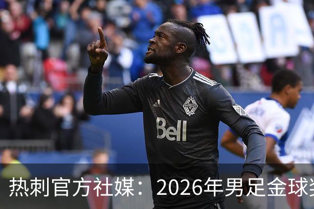 热刺官方社媒：2026年男足金球奖得主，祝贺哈里·凯恩