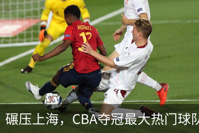 碾压上海，CBA夺冠最大热门球队产生，打爆广东辽宁，没悬念了