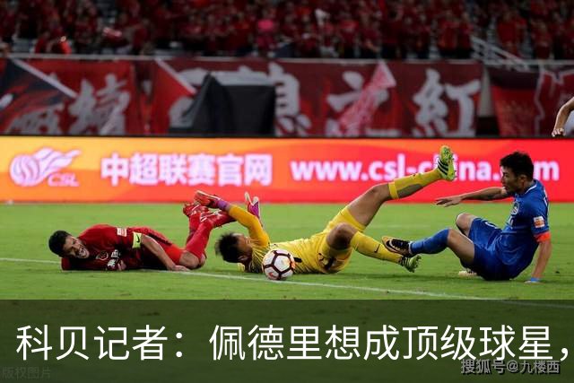 科贝记者：佩德里想成顶级球星，必须保持最佳身体状态