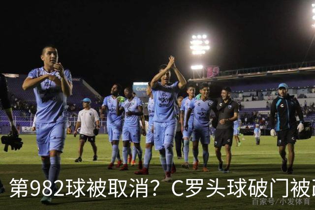 第982球被取消？C罗头球破门被改成对手乌龙！FIFA+3大网站已更新