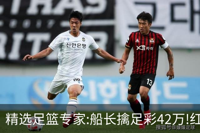 精选足篮专家:船长擒足彩42万!红单怪兽篮彩9连红