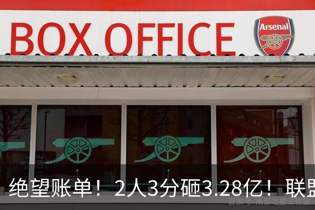 绝望账单！2人3分砸3.28亿！联盟头号冤种啊！