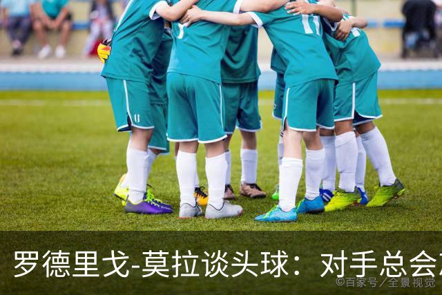 罗德里戈-莫拉谈头球：对手总会忘记我是场上最矮的球员